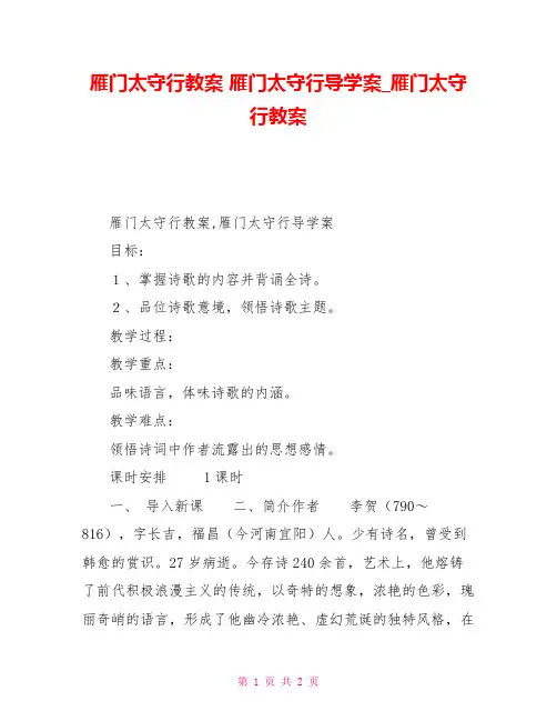 雁门太守行教案雁门太守行导学案雁门太守行教案