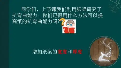 教科版科学六年级上册《形状与抗弯曲能力》