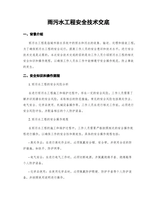 雨污水工程安全技术交底