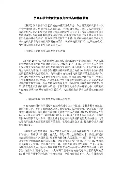 从高职学生素质教育视角探讨高职体育教育