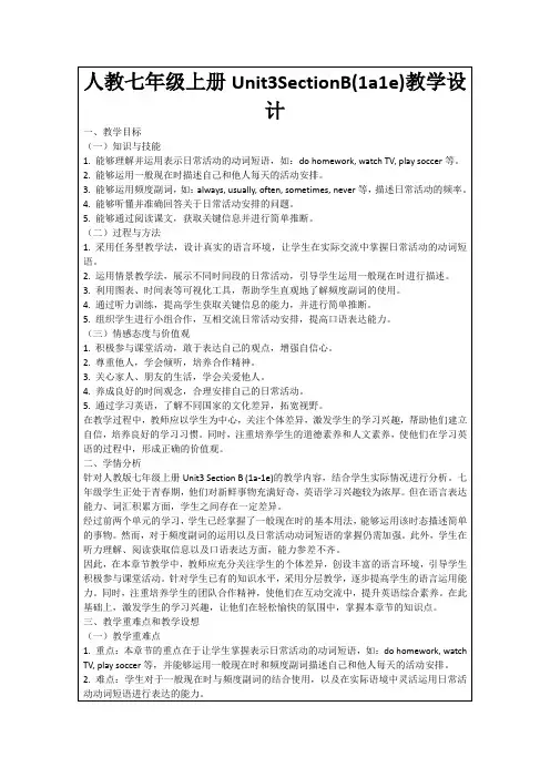 人教七年级上册Unit3SectionB(1a1e)教学设计