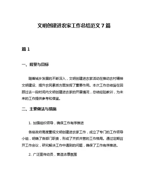 文明创建进农家工作总结范文7篇