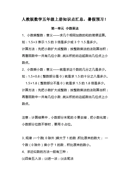 最新人教版数学五年级上册知识点汇总预习