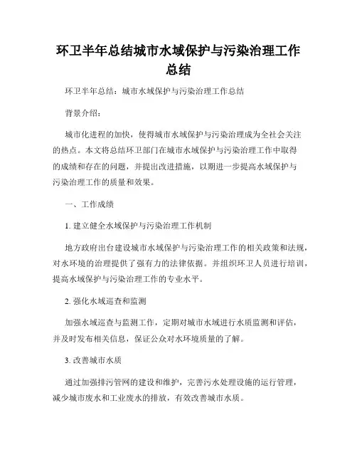 环卫半年总结城市水域保护与污染治理工作总结