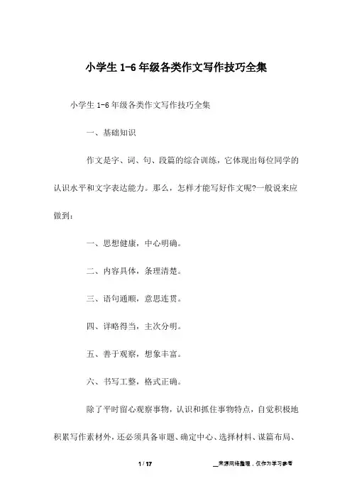 小学生1-6年级各类作文写作技巧全集