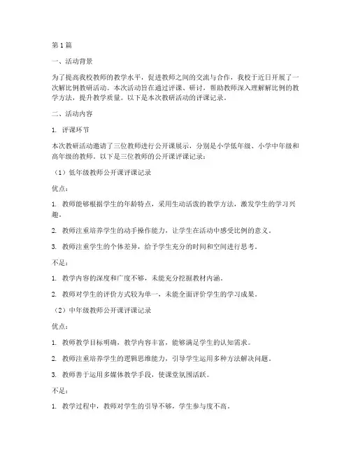 解比例教研活动评课记录(3篇)