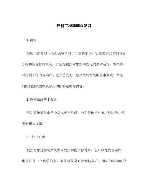 控制工程基础总复习