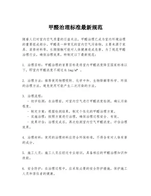 甲醛治理标准最新规范