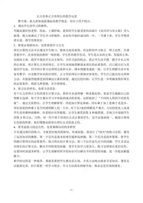 长方形和正方形周长的教学反思