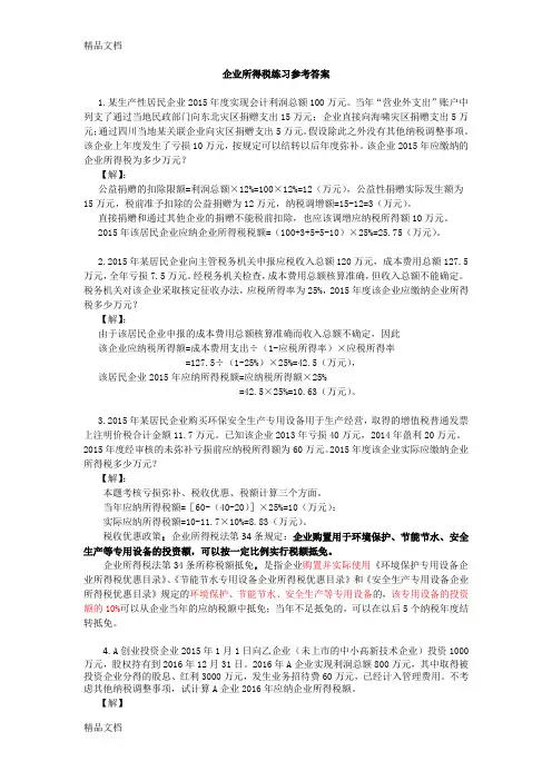 企业所得税练习及答案讲课教案