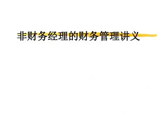非财务经理的财务管理讲义ppt课件