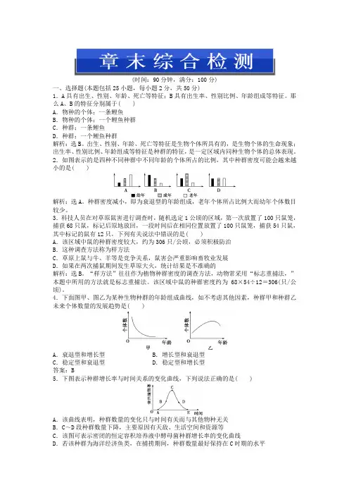 (人教版)生物必修三：第4章-章末综合检测(含答案)