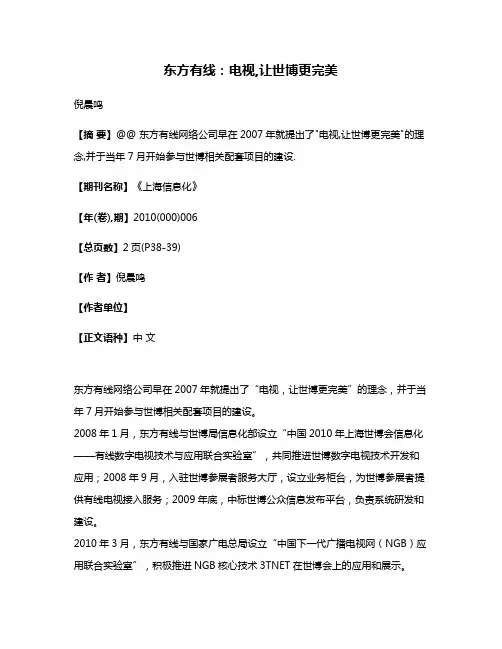 东方有线:电视,让世博更完美