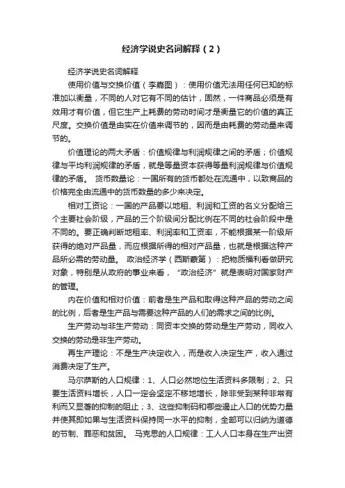 经济学说史名词解释（2）