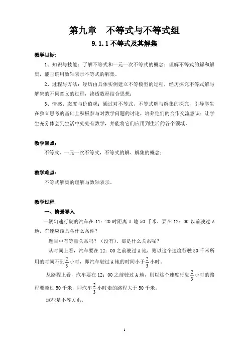 第九章_不等式与不等式组教案(渗透法制教育)及教学反思