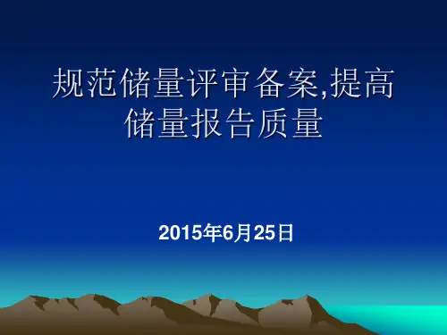 规范储量评审备案提高矿产资源储量报告质量