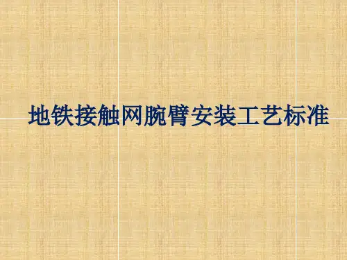 地铁接触网腕臂安装施工工艺