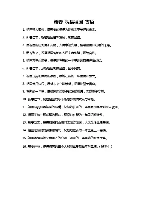 新春 祝福祖国 寄语