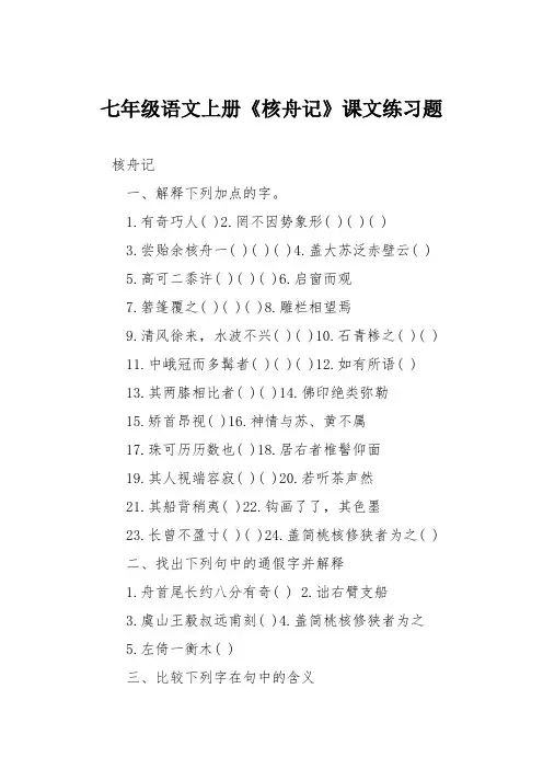 七年级语文上册《核舟记》课文练习题