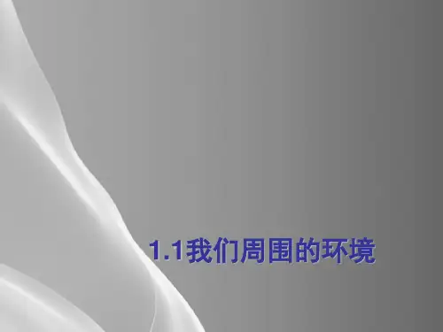 人教版高中地理选修6第1章第一节我们周围的环境(共23张PPT)