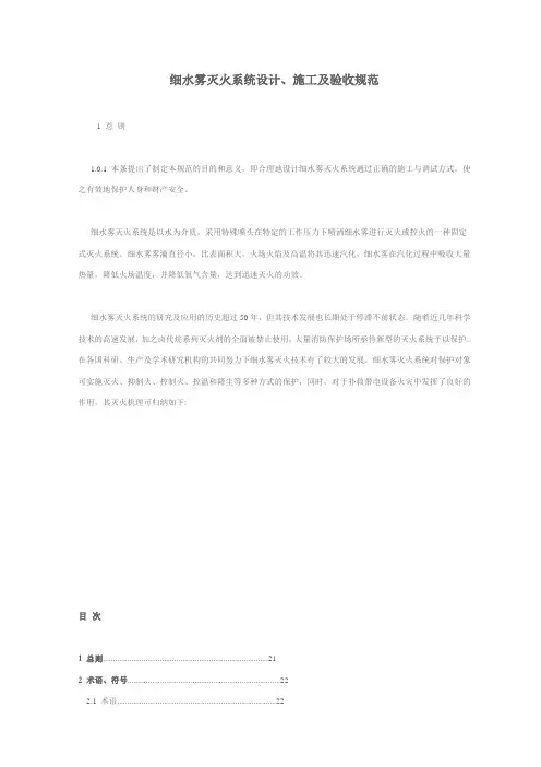 细水雾灭火系统设计、施工及验收规范