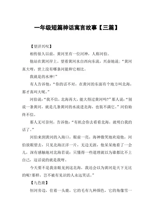 一年级短篇神话寓言故事【三篇】