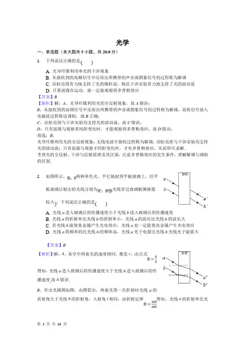 2018届高考物理二轮复习光学专题卷(全国通用)