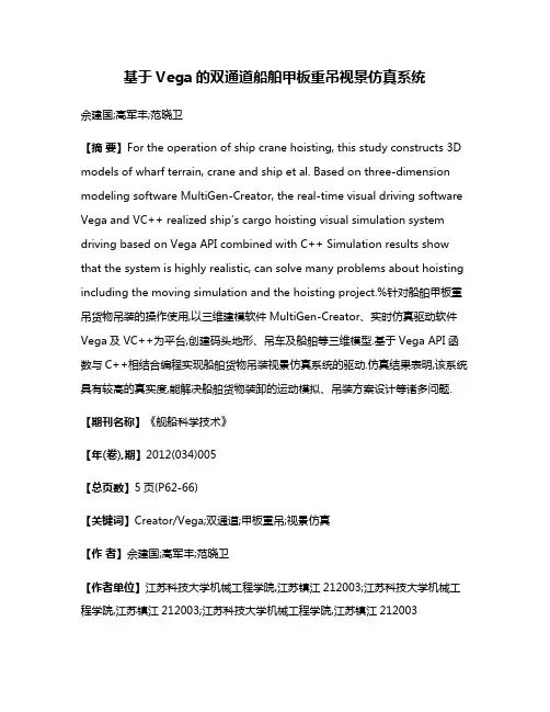 基于Vega的双通道船舶甲板重吊视景仿真系统
