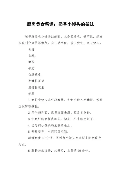 厨房美食菜谱：奶香小馒头的做法