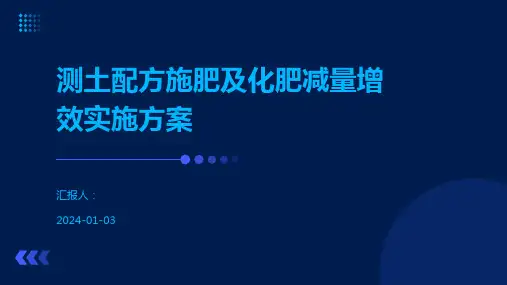 测土配方施肥及化肥减量增效实施方案
