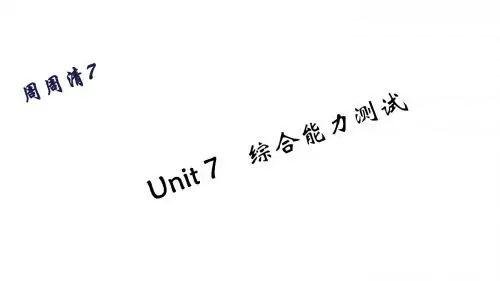 七年级英语下册课件周周清7(浙江专用)