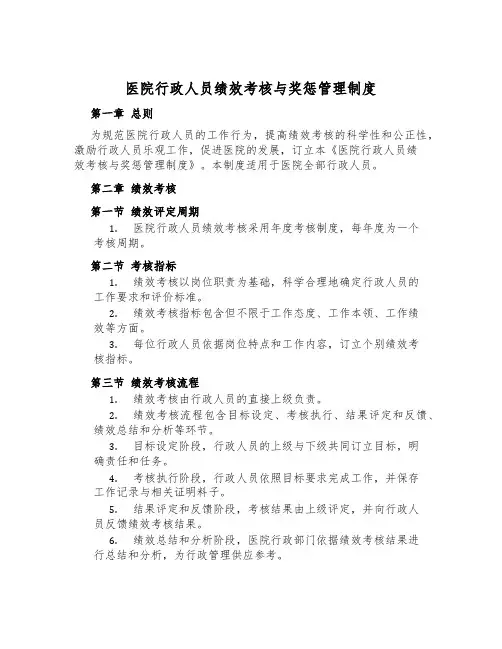 医院行政人员绩效考核与奖惩管理制度