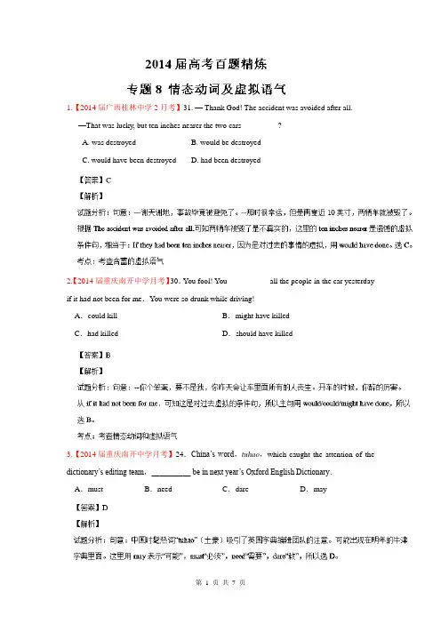 专题08 情态动词及虚拟语气(第01期)-2014年高考总复习英语选择题百题精练 Word版含解析