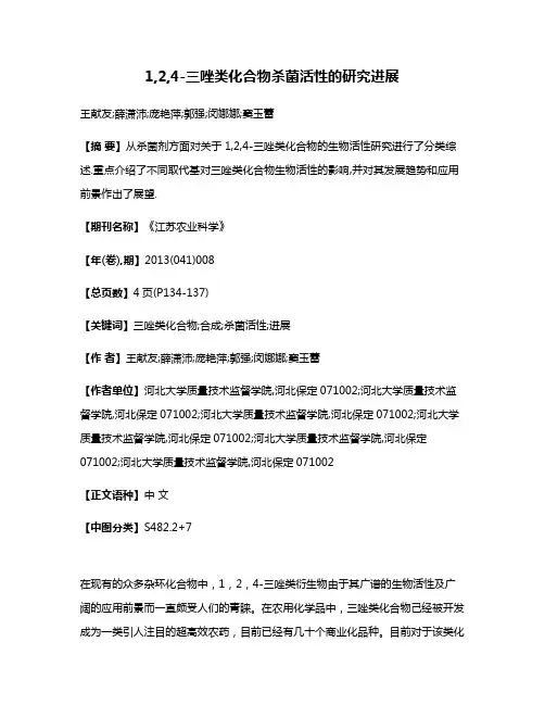 1,2,4-三唑类化合物杀菌活性的研究进展