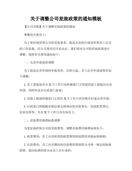 关于调整公司差旅政策的通知模板