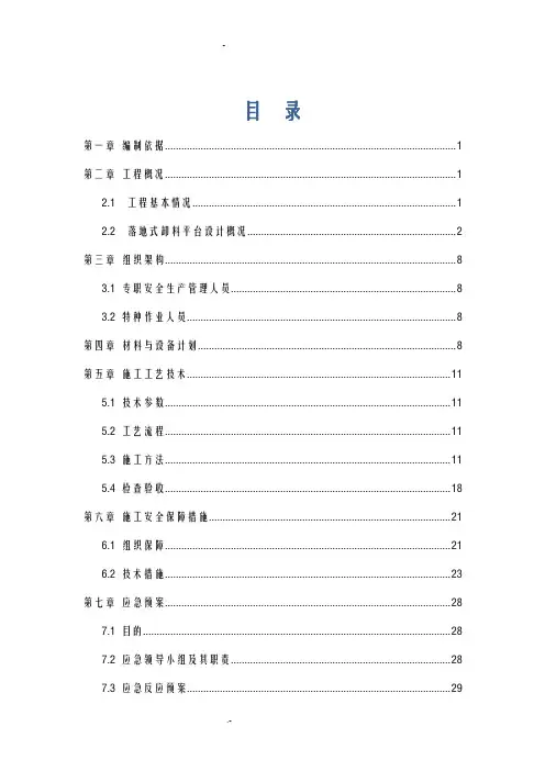 落地式卸料平台搭设方案