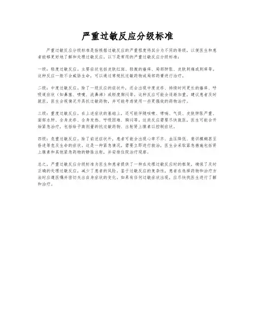严重过敏反应分级标准