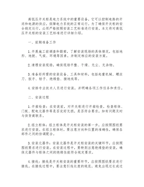 高低压开关柜安装工艺标准