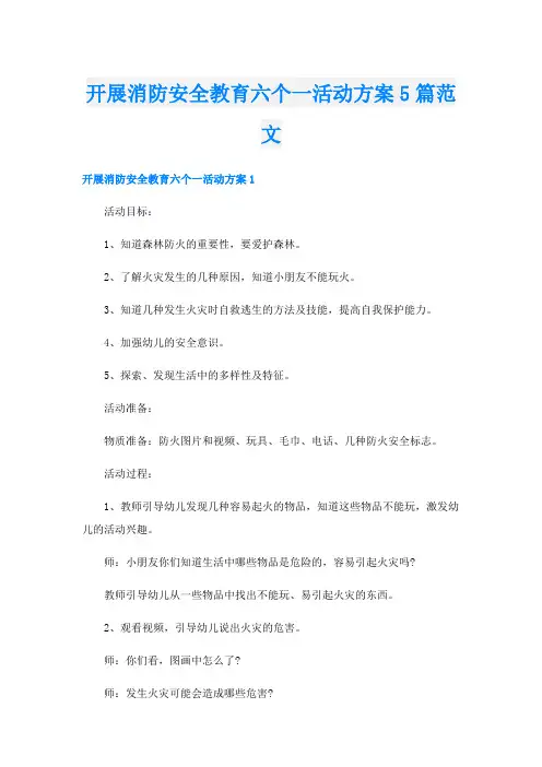 开展消防安全教育六个一活动方案5篇范文