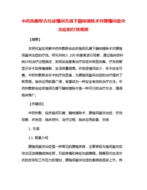 中药热敷联合经皮椎间孔镜下髓核摘除术对腰椎间盘突出症的疗效观察