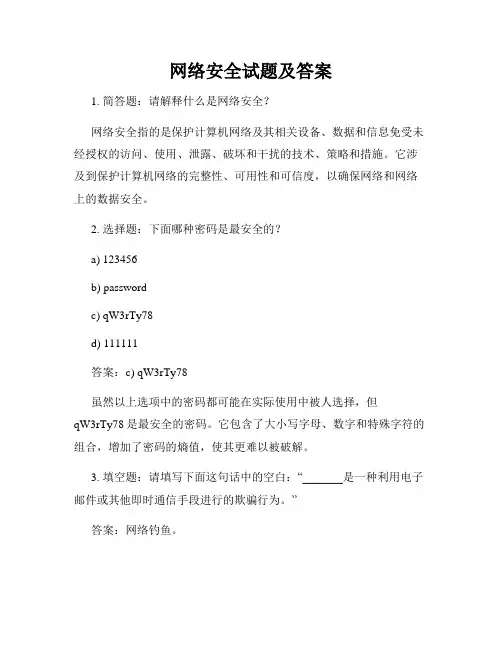 网络安全试题及答案