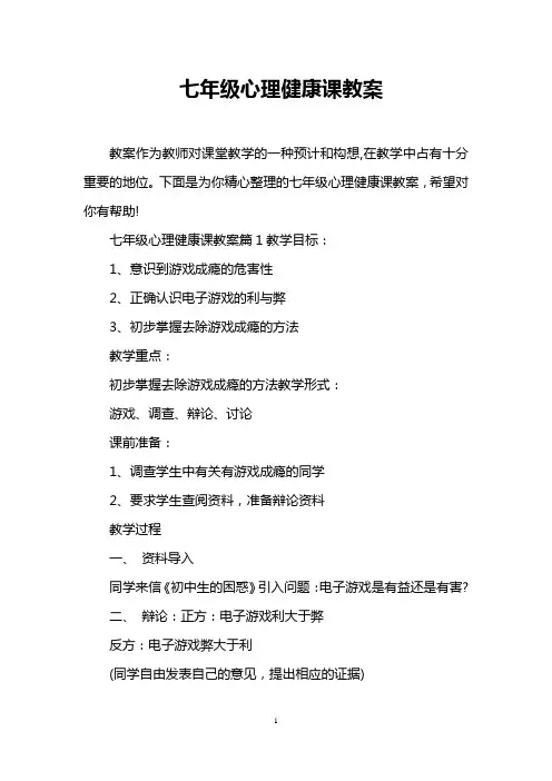 七年级心理健康课教案