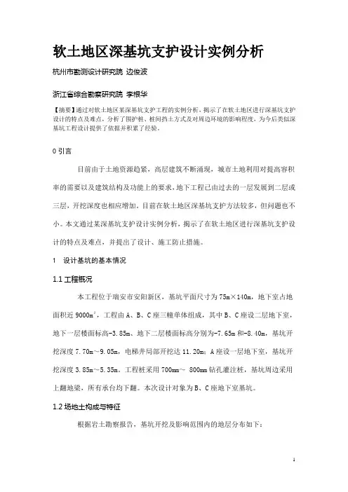 软土地区深基坑支护设计实例分析