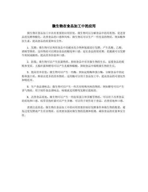 微生物在食品加工中的应用