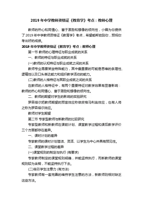 2019年中学教师资格证《教育学》考点：教师心理