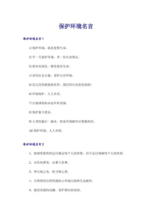 保护环境名言
