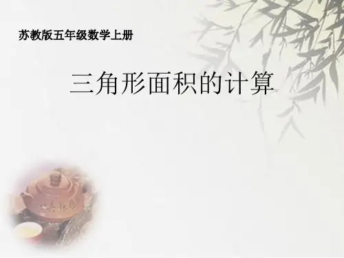 (公开课课件)苏教版五年级上册数学《三角形的面积》(共23张PPT)