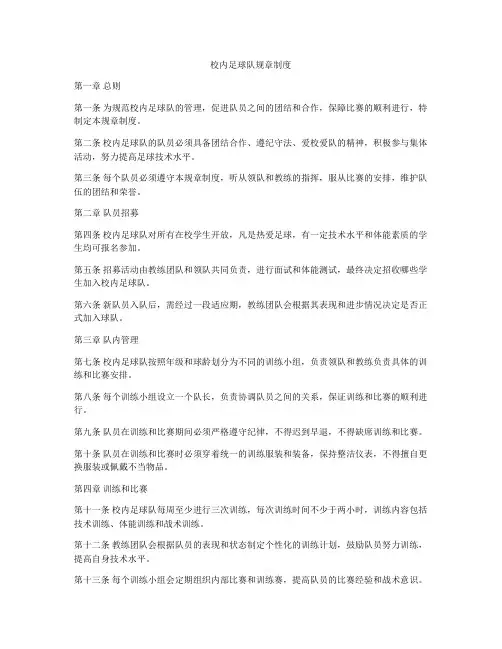 校内足球队规章制度