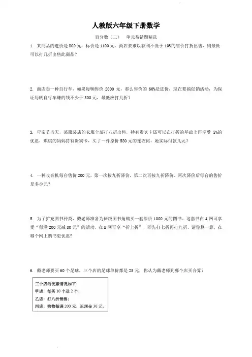 人教版六年级下册数学  百分数(二)  单元易错题精选(应用题)
