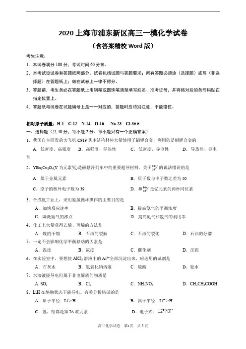 2020上海市黄埔区高三一模化学试卷(含答案精校Word版)